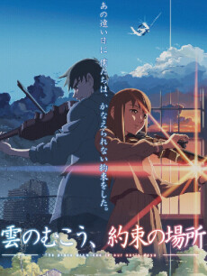 《云之彼端约定的地方》正如故事讲的是遗忘一样,我几乎把情节遗忘