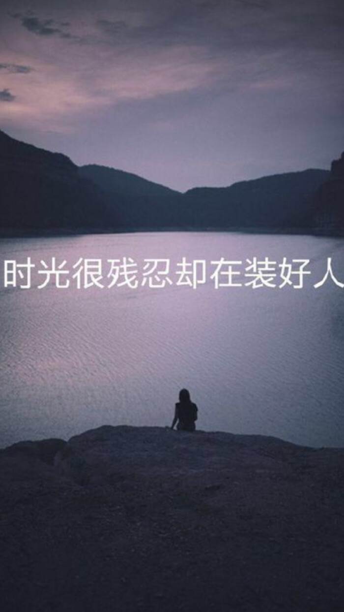 男人有三样东西是不能相信的.承诺. 理由. 感情.他爱你的时候你是天.