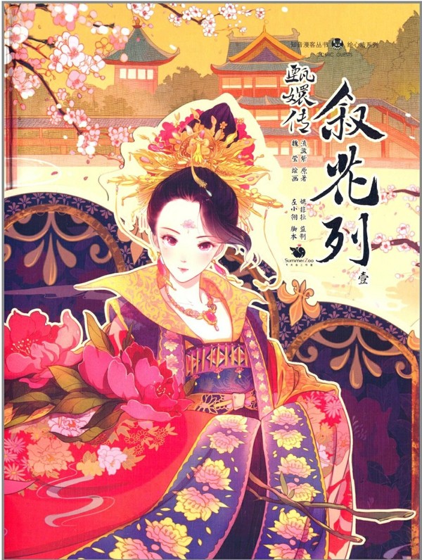 甄嬛传叙花列