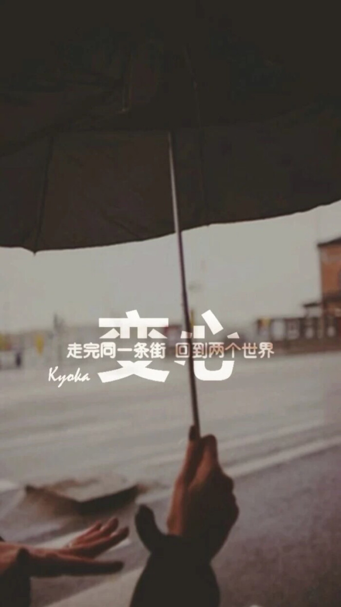 人变了心 言而无信