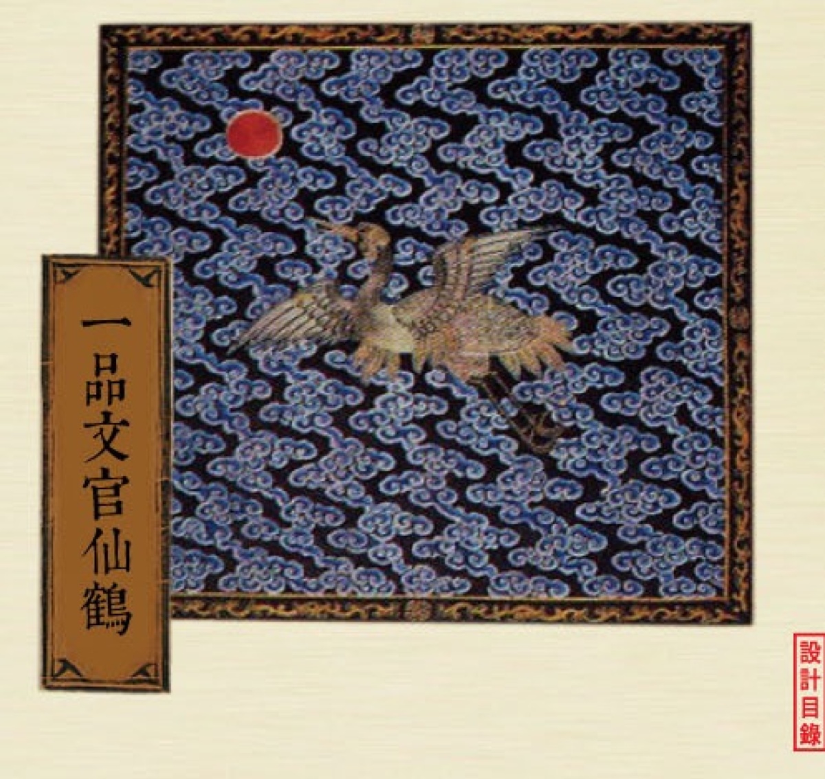 一品文官仙鹤补子