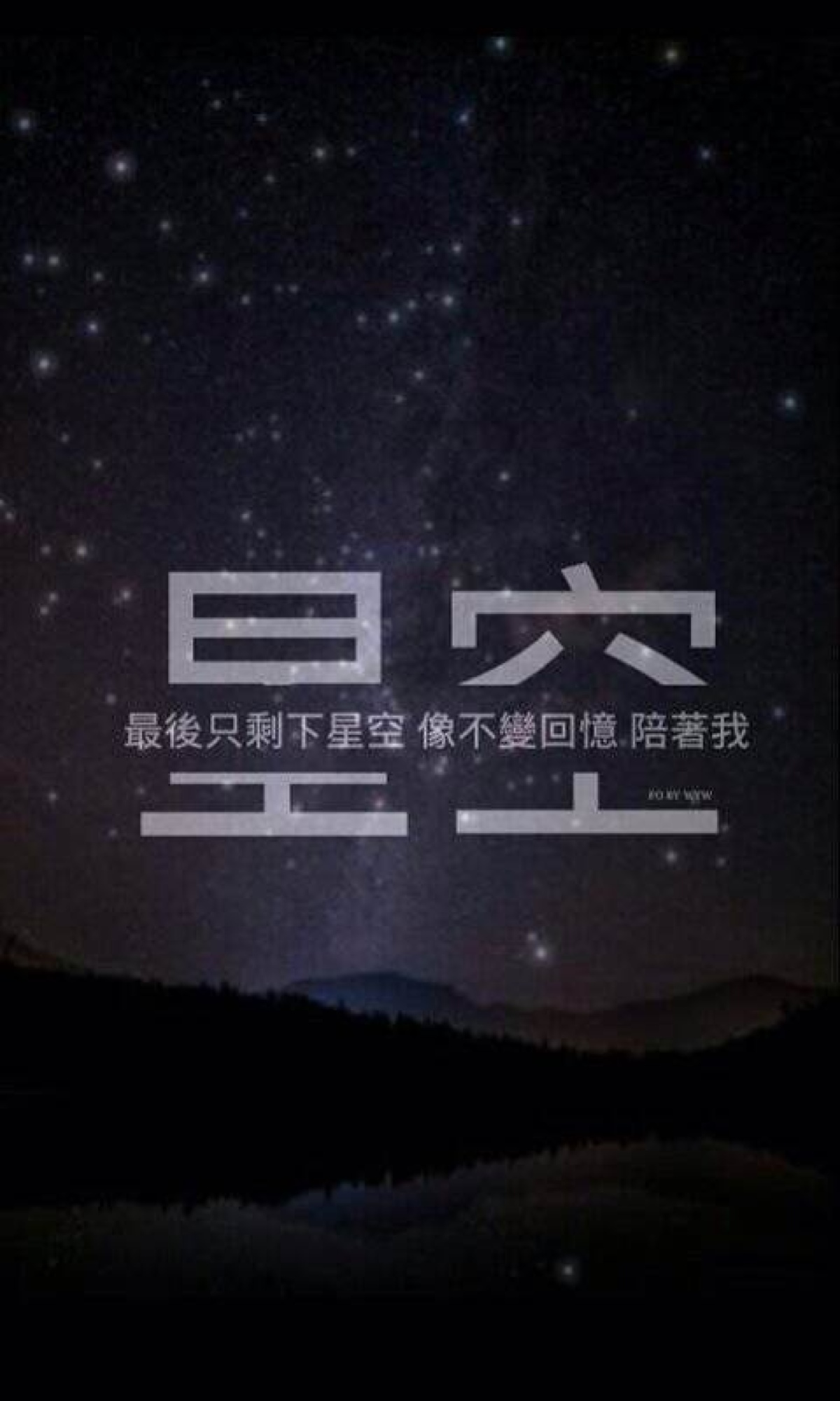 文字句子 壁纸 情感 星空