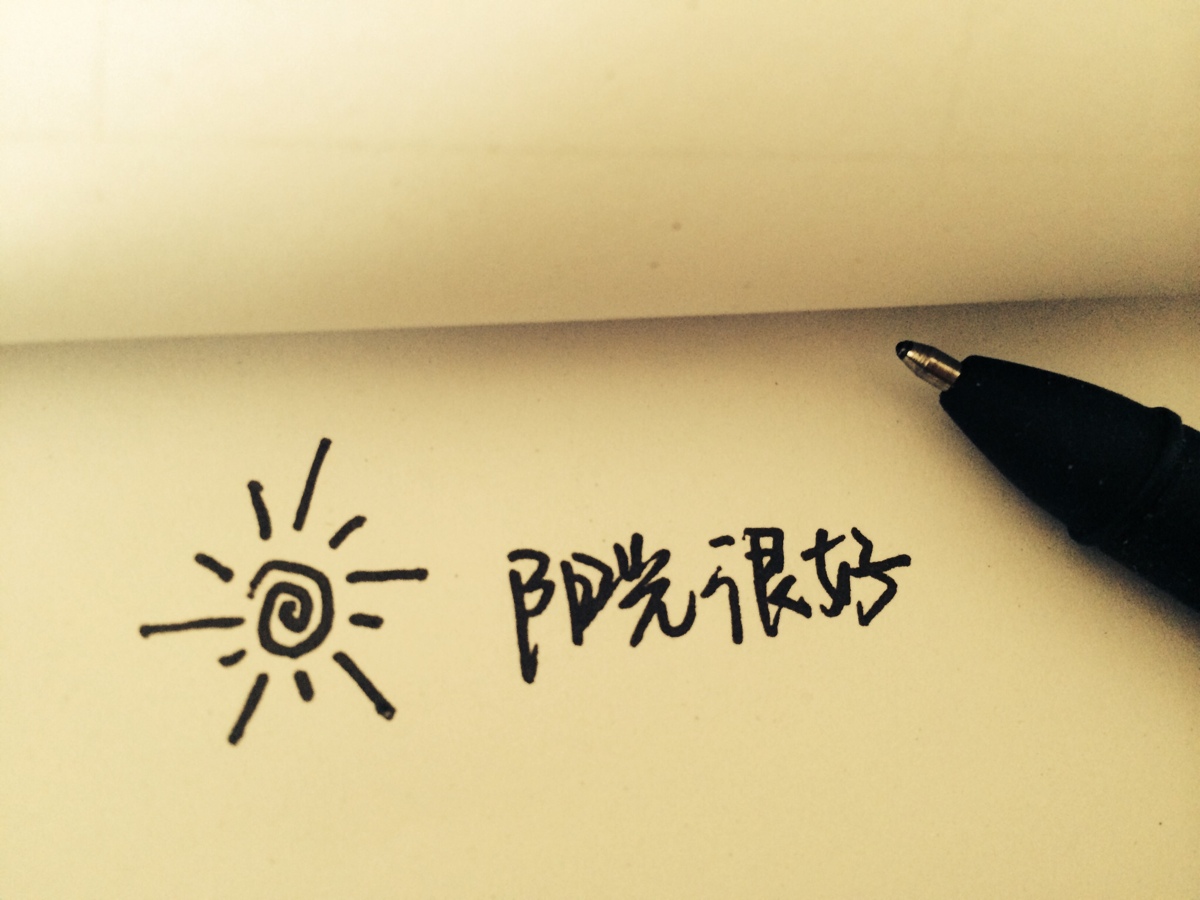 阳光很好 #手写字