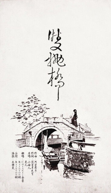 中国古风歌曲.小曲儿.双抛桥.若随风 往事不随风.它偶然飘落入梦中.