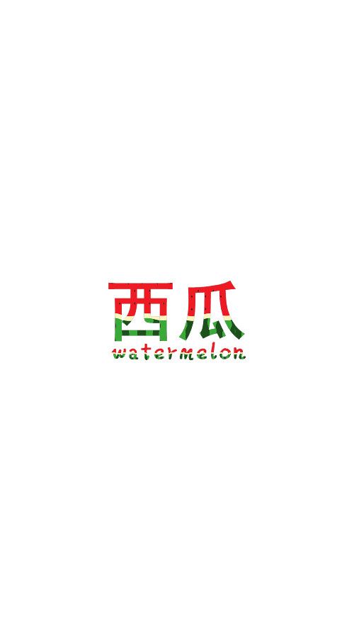 sa家 壁纸 素材 文字 西瓜 watermelon 西瓜字