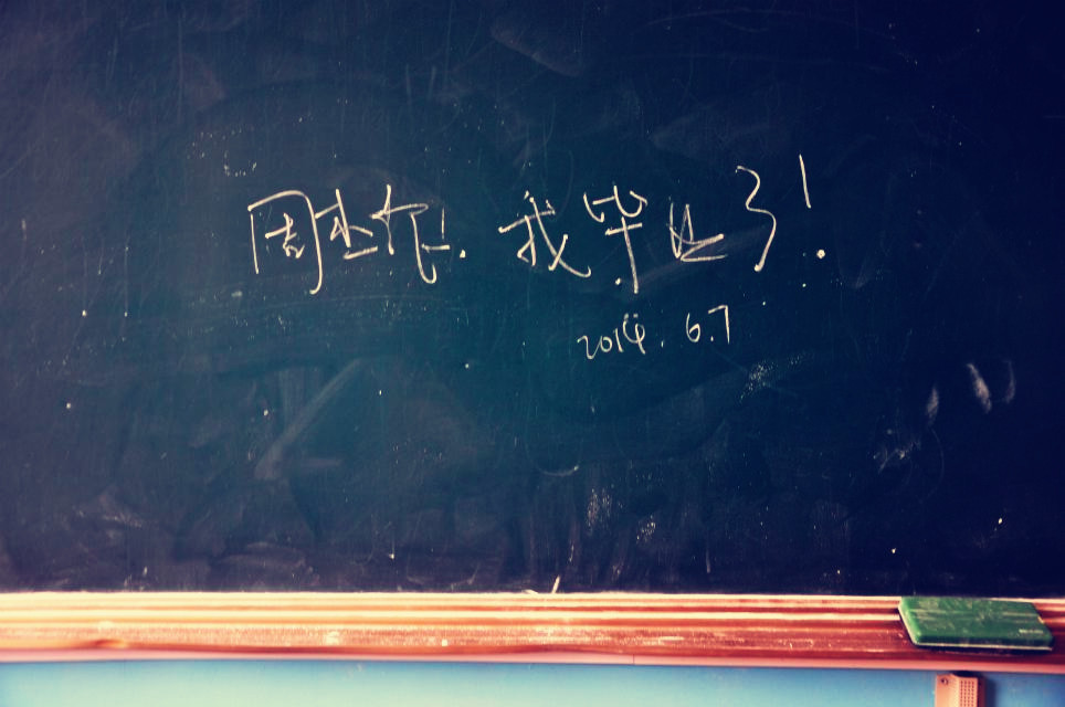 周杰伦,我毕业了!—sjy