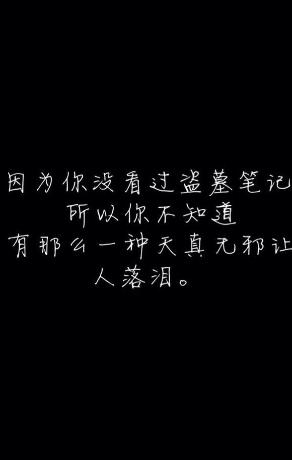 因为你不看盗墓笔记