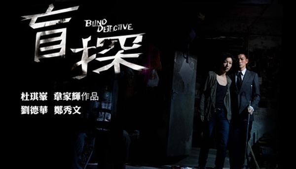 《盲探》由华语电影出品,杜琪峰,韦家辉v电影执导的寰亚片.老滩电影图片