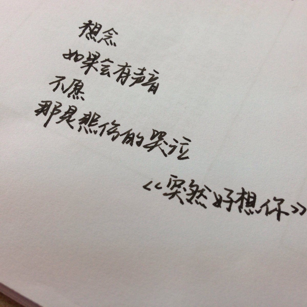 突然好想你