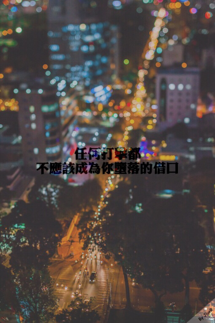 生活中没有什么可怕的东西.只有需要理解的东西.青春太好.