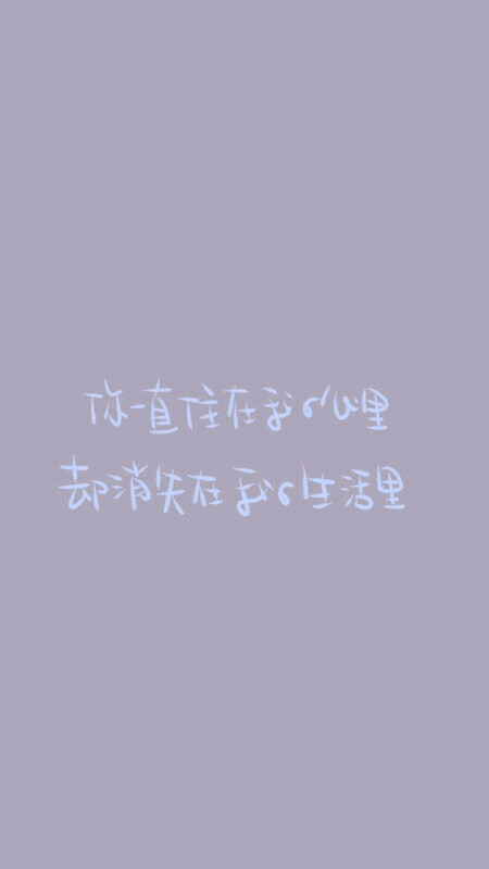 你一直住在我的心里,却消失在我的生活里