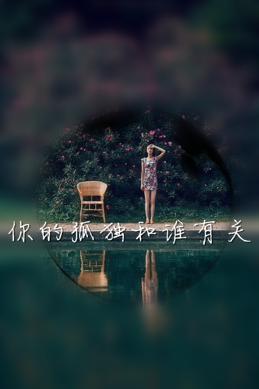 你的孤独和谁有关@tite__ambiel #文字句子 #情感语录 #背景 #芯忻