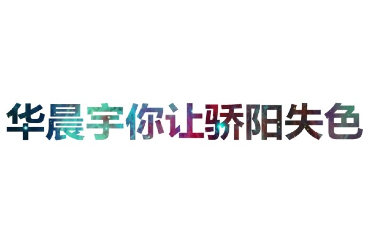 华晨宇让你骄阳失色