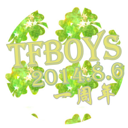 tfboys应援头像 周年图片