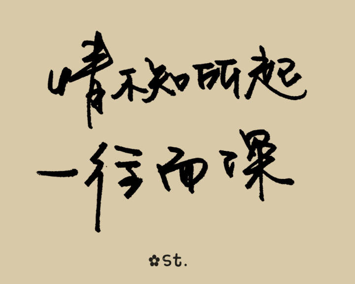文字控 #情不知所以,一往而深