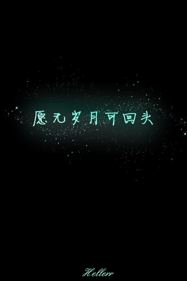 愿无岁月可回头