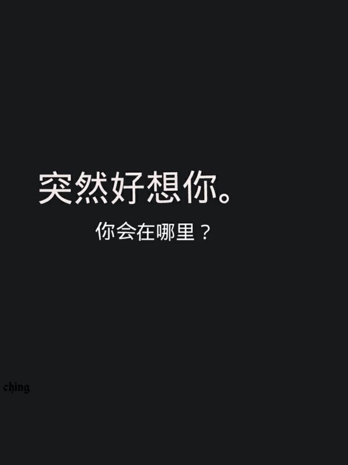 突然好想你,你会在哪里?