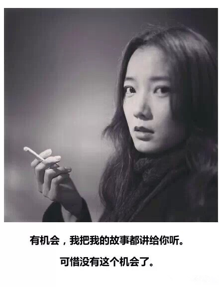 有机会,我把我的故事讲给你听,可惜没有这个机会了-后会无期