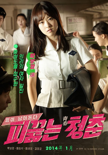 《热血青春》是于2014年1月23日上映的韩国电影