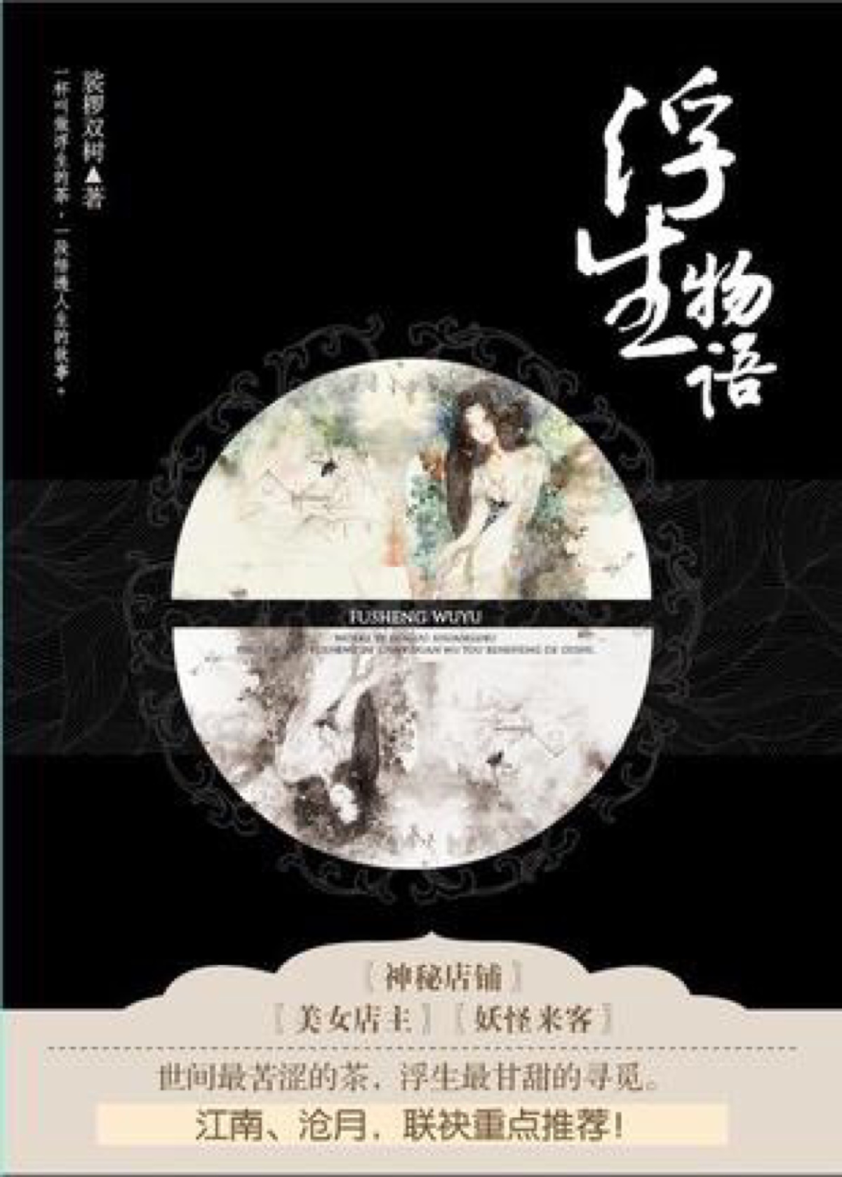 《浮生物语 浮生物语系列还算出名吧 妖怪们的故事 有泪点有笑点