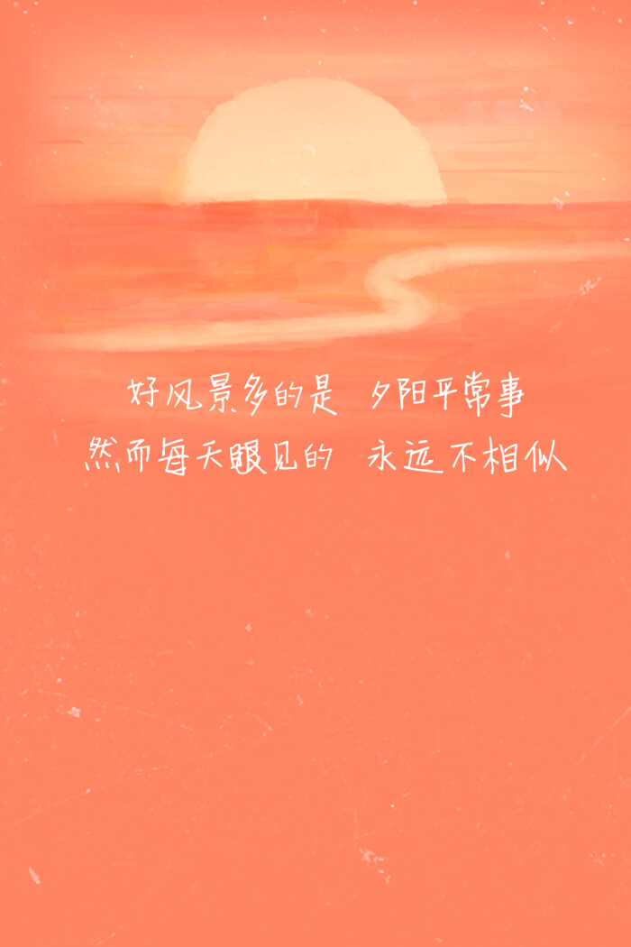 歌词壁纸# 《夕阳无限好》—陈奕迅 夕阳无限好 天色已黄昏 本想去凭