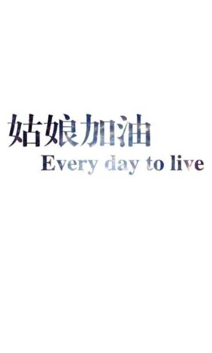 姑娘加油!