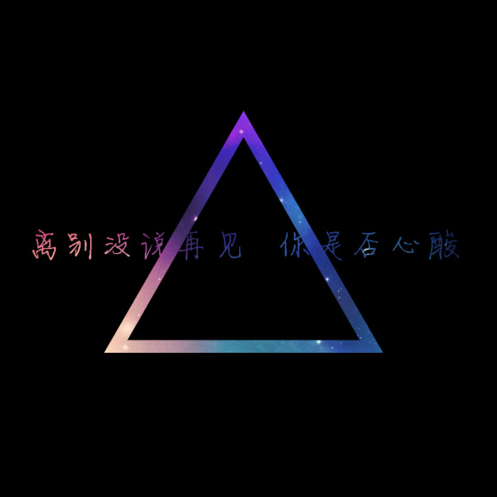 不再见歌词特辑·离别没说再见 你是否心酸 【龟速更新,禁止二次上传