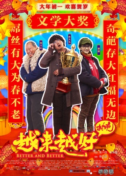 越来越好之村晚