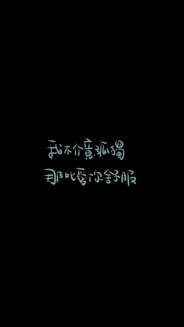 我不介意孤独那比爱你舒服
