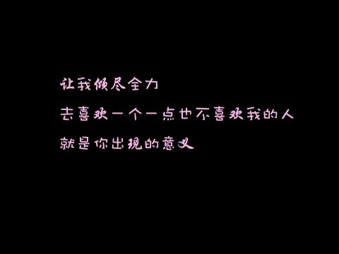 让我倾尽全力, 去喜欢一个一点也不喜欢我的人, 就是你出现的意义.
