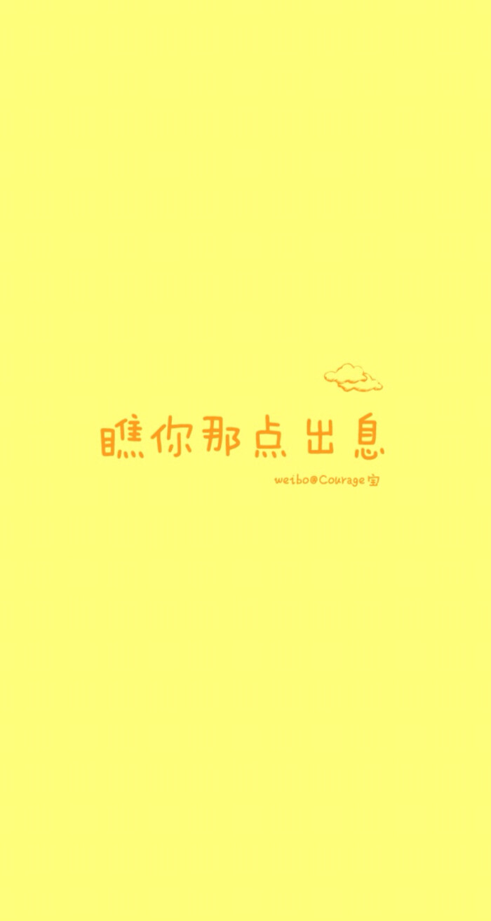 瞧你那点出息