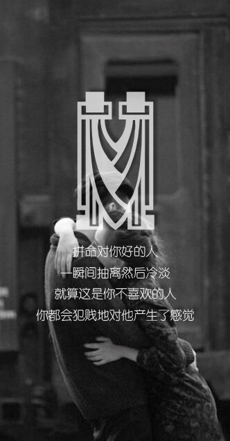 拼命对你好的人,一瞬间抽离然后冷淡,就算这是你不喜欢的人,你都会