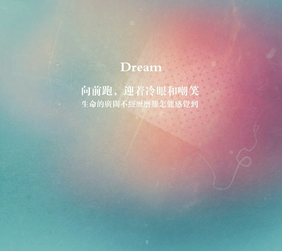 向前跑 