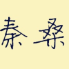 周燕回云中谁寄锦书来?雁字回时…堆糖美好