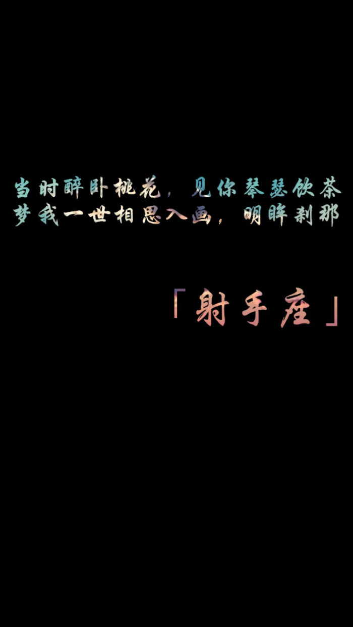 射手座 