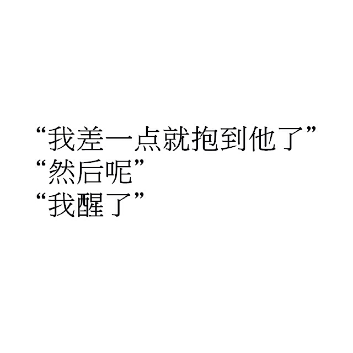 "我差一点就抱到他了""然后呢""我醒了"