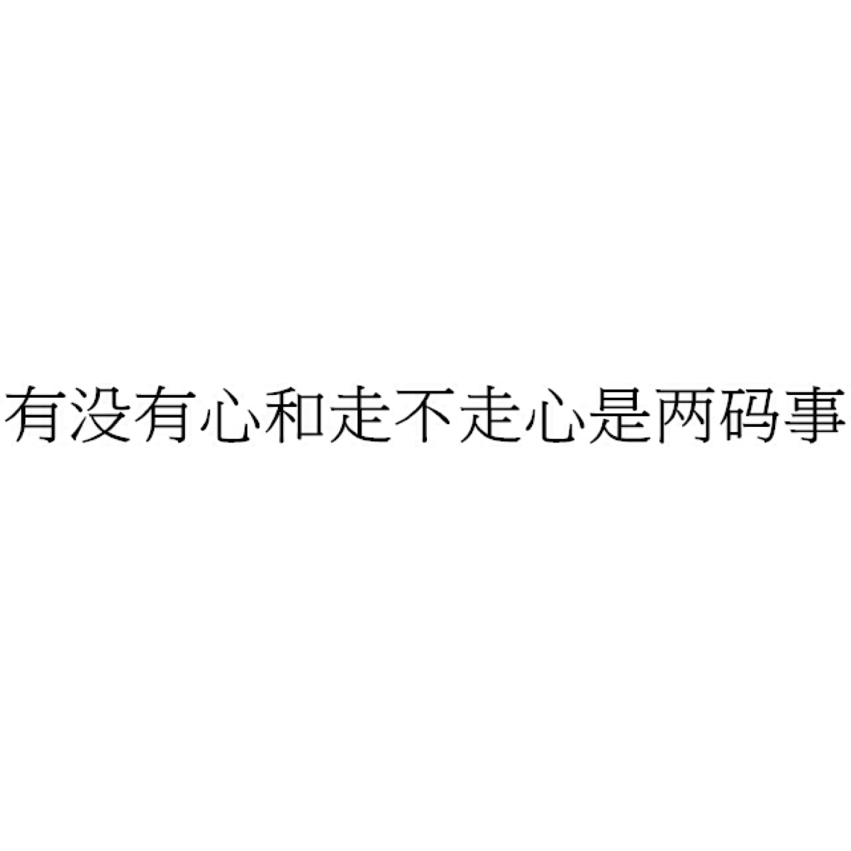 有没有心和走不走心是两码事