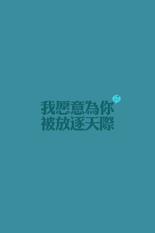 小青菀 文字壁纸 for iphone 经典系列之歌词 ——出自 王菲《我愿意