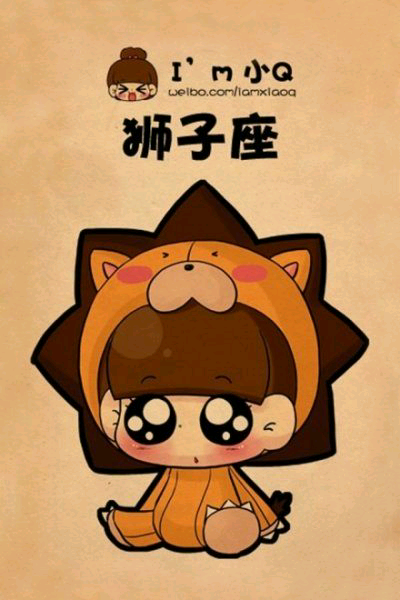 星座小q--狮子座摩羯座男生与天秤座男生图片