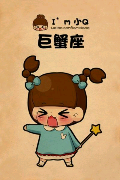 星座小q--巨蟹座巨蟹座男生和摩蝎座男生图片