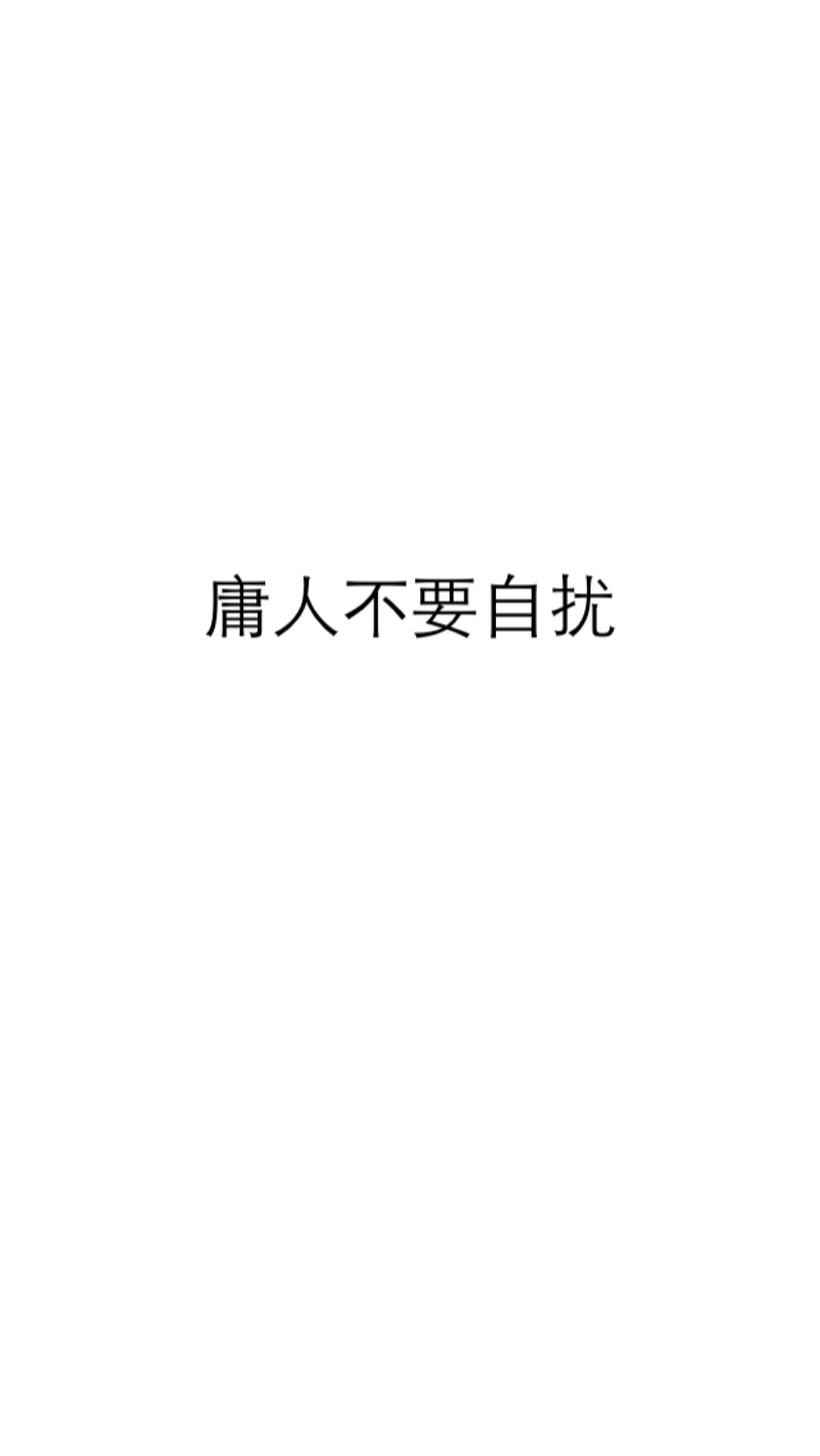 感情不能勉强,烦恼不要自找