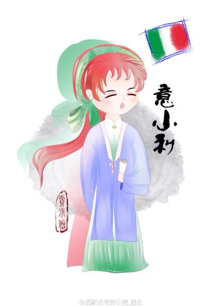 汉服足球队拟人 意大利