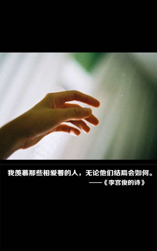 李宫俊的诗图片,李宫俊文字图片,文字图片,文字美图