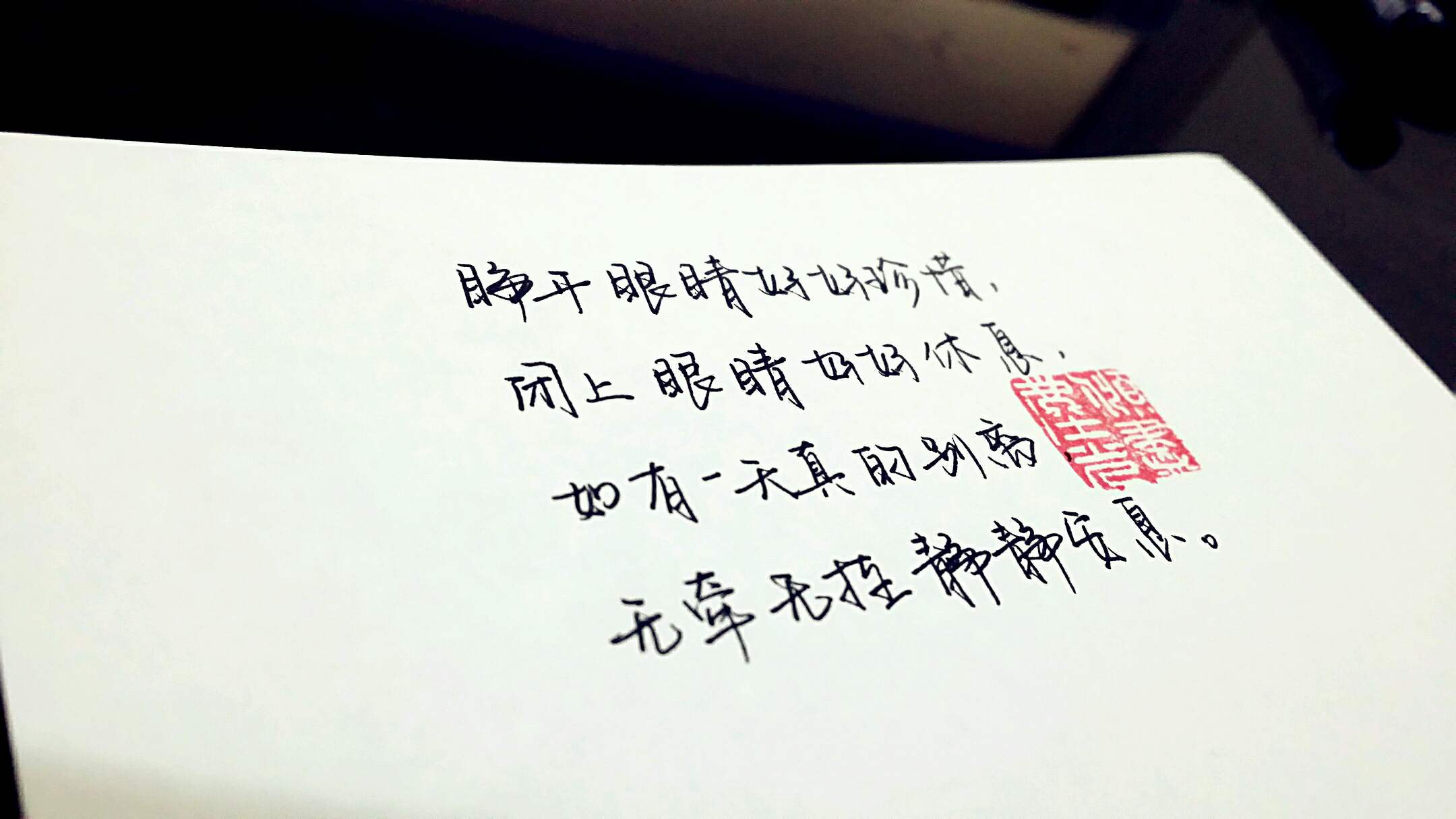 睁开眼睛好好珍惜,闭上眼睛好好休息,如有一天真的别离,无牵无挂静静