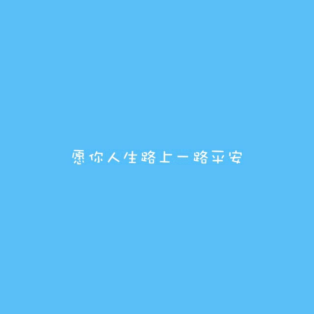 一路平安