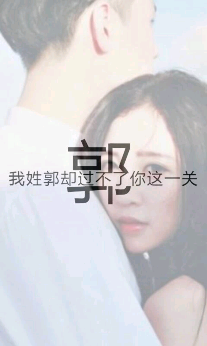 我姓郭就只能做你生命中的过客