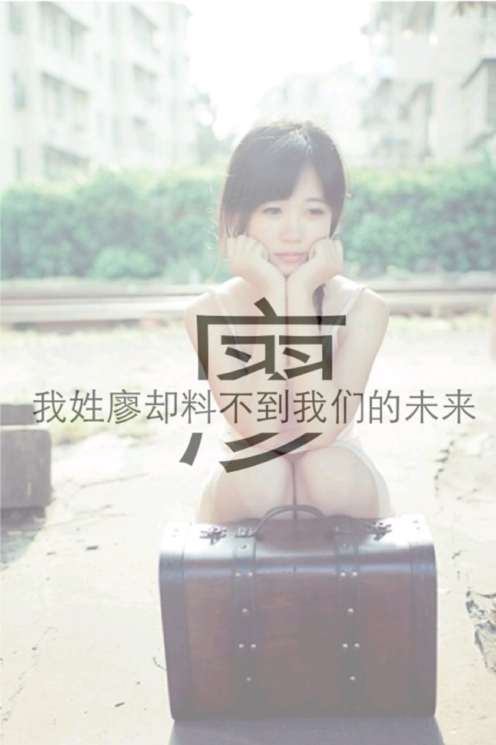 我姓廖 