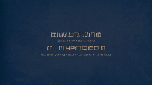在我心上用力的开枪 让一切归零在这声巨响
