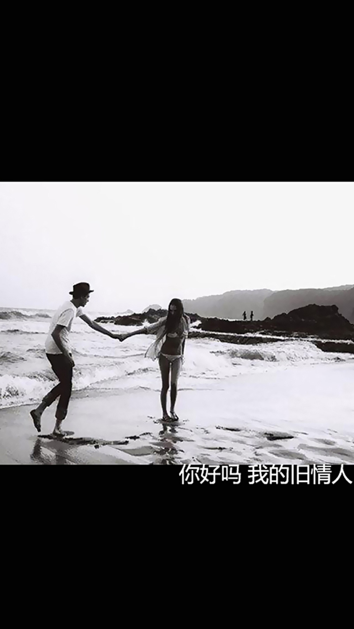 你好么,我的旧情人