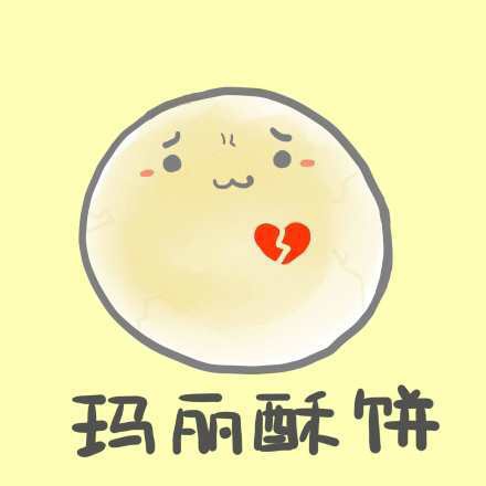 你患了哪种饼,萌萌哒.